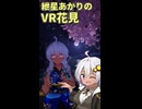 【VRChat】紲星あかりのVR花見酒