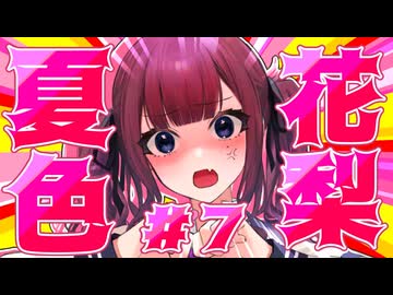品 行 方 正 夏 色 花 梨 #７【テラリア】