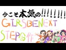 今こそ本気のGIRLS BE NEXT STEP一人合作
