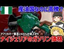 産油国なのに高騰？ナイジェリアのガソリン価格と同国の経済課題について【ゆっくり解説】
