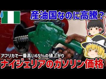 産油国なのに高騰？ナイジェリアのガソリン価格と同国の経済課題について【ゆっくり解説】