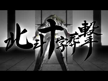 北斗十字葬撃!!【北斗の拳 -FIST OF THE NORTH STAR-】