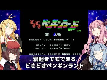 【VOICEROID実況】寝起きでもできるどきどきペンギンランド【MSX版】
