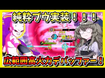 【ゲキスク】純粋ブウ実装！広範囲高火力のテクニカルデバフアタッカー！【冥鳴ひまり実況/ドラゴンボールゲキシンスクアドラ】