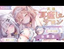 【ASMR】高級耳癒しサロン〜密着囁き・耳舐めリラクゼーション〜【体験版】