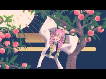 【鬼滅のMMD】心予報/爆裂愛してる