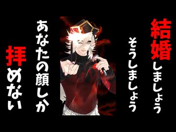 【鬼滅のMMD】未完成婚姻論
