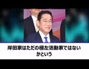 天誅必至の岸田文雄　日本を破壊するエグい事実がバレて大炎上中