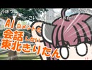 AIコメントと会話したい東北きりたん
