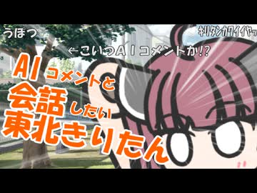 AIコメントと会話したい東北きりたん