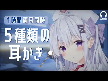 【寝落ち用/1h】5種類の耳かき┊ずっと両耳同時でぐっすり眠れる【ASMR】