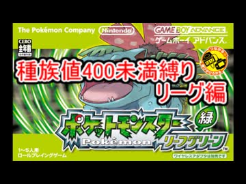 ポケモンリーフグリーン種族値400未満縛りリーグ編part1　カンナ～キクコ戦