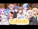 【世界樹の迷宮２】エンゲキブの迷宮　＃１０【ソフトウェアトーク実況】