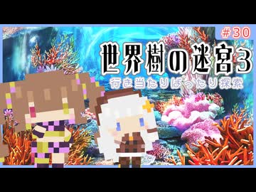【世界樹の迷宮3/ネタバレあり】だららんと世界樹の迷宮Ⅲ-30【若穂みのり/紲星あかり（蕾）実況】