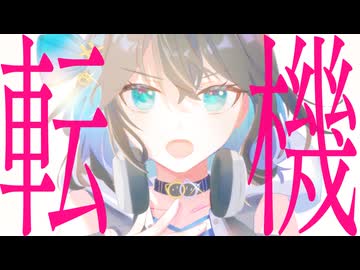 転機 (tenki) / 宮舞モカ