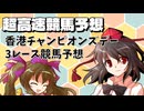 【ゆっくりじゃない東方】香港チャンピオンズデー3レース軸馬予想【射命丸文の超高速競馬予想】
