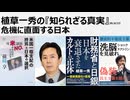 2026年4月23日　植草一秀の知られざる真実　危機に直面する日本　偽装民主主義を超えて