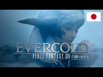 【FF14新章開幕】「ファイナルファンタジーXIV: EVERCOLD 白銀のワンダラー」 FINAL FANTASY XIV  Teaser Trailer