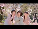 【中韓踊り手3人!桜の木下で】春裏々⋆˚✿˖° 踊ってみた【超オフ2026】