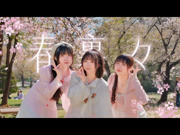 【中韓踊り手3人!桜の木下で】春裏々⋆˚✿˖° 踊ってみた【超オフ2026】
