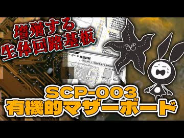 【SCP解説】SCP-003 有機的マザーボード_温度低下で巨大増殖する生体回路基板のSCP