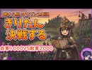 【Mount&BladeⅡ⑱】きりたん決戦するwith音街ウナ