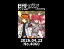 【Short】日刊トップテン！VOCALOID＆somethingダイジェスト【日刊ぼかさん2026.04.22】