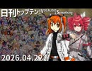 日刊トップテン！VOCALOID＆something【日刊ぼかさん2026.04.22】