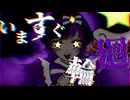 【喋って歌って狂ってみた】いますぐ輪廻/なきそ covered by Myüde