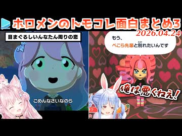 ホロメンのトモコレ面白展開まとめ Part3