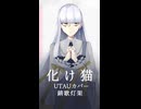 【UTAUカバー】化け猫【錆歌灯架】
