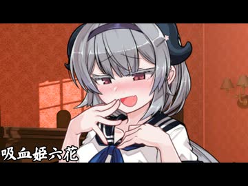 吸血姫六花_04