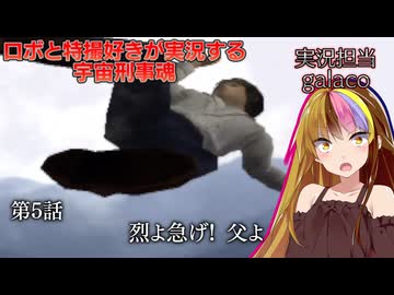 【宇宙刑事魂】第5話 蒸着せよ 宇宙刑事ギャラ子!【A.I.VOICE実況】