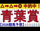 【競馬予想】2026「青葉賞(GⅡ)」