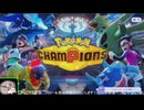 ポケモンチャンピオンズでチャンピオンになる #0