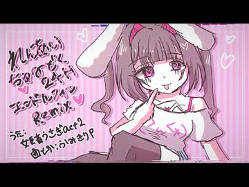 【UTAU音源配布 + UST】れんあいちゅーどく24H(エンドルフィンRemix)【姫音うさぎact2】