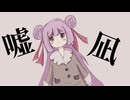 嘘凪 / 祭トワリ feat.初音ミク