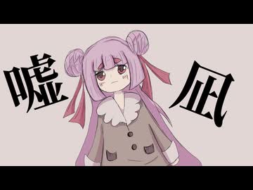 嘘凪 / 祭トワリ feat.初音ミク