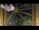 034（上）／ドラゴンクエスト11s の世界を旅したい【ネタバレあり】【ボイチェン動画】