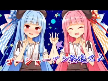 【NEUTRINO】ゴーショーグン発進せよを歌ってもらった【琴葉茜・琴葉葵】