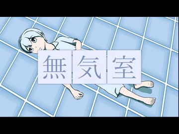 無気室 / きらくん feat.Yuma【本当のルーキー祭り2026春参加作品】
