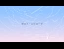 ポスト・エピローグ / 重音テト
