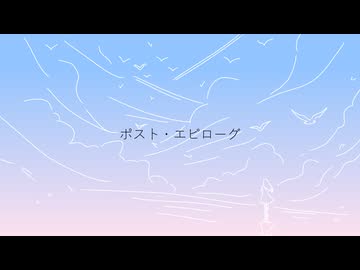 ポスト・エピローグ / 重音テト