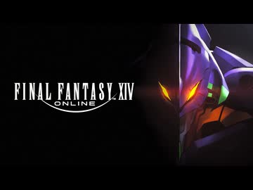 【FF14×エヴァコラボ】FINAL FANTASY XIV_ EVANGELION - Ghosts of Desire「ファイナルファンタジーXIV: EVERCOLD 白銀のワンダラー」