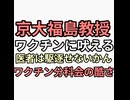 京大福島教授ブチギレ　医者は駆逐せないかん　ワクチン分科会が常軌を逸している　こんなんに騙されてあわれすぎる