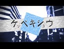 ケッペキショウ covered by 草刈七海