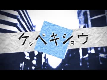 ケッペキショウ covered by 草刈七海