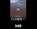 【原神】朝活 PCの限界？ 2026年3月27日 shorts