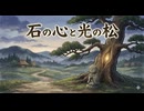 石の心と光る松