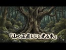 山の正直じじと光る木